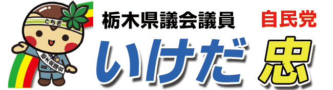 栃木県議会議員　池田 忠